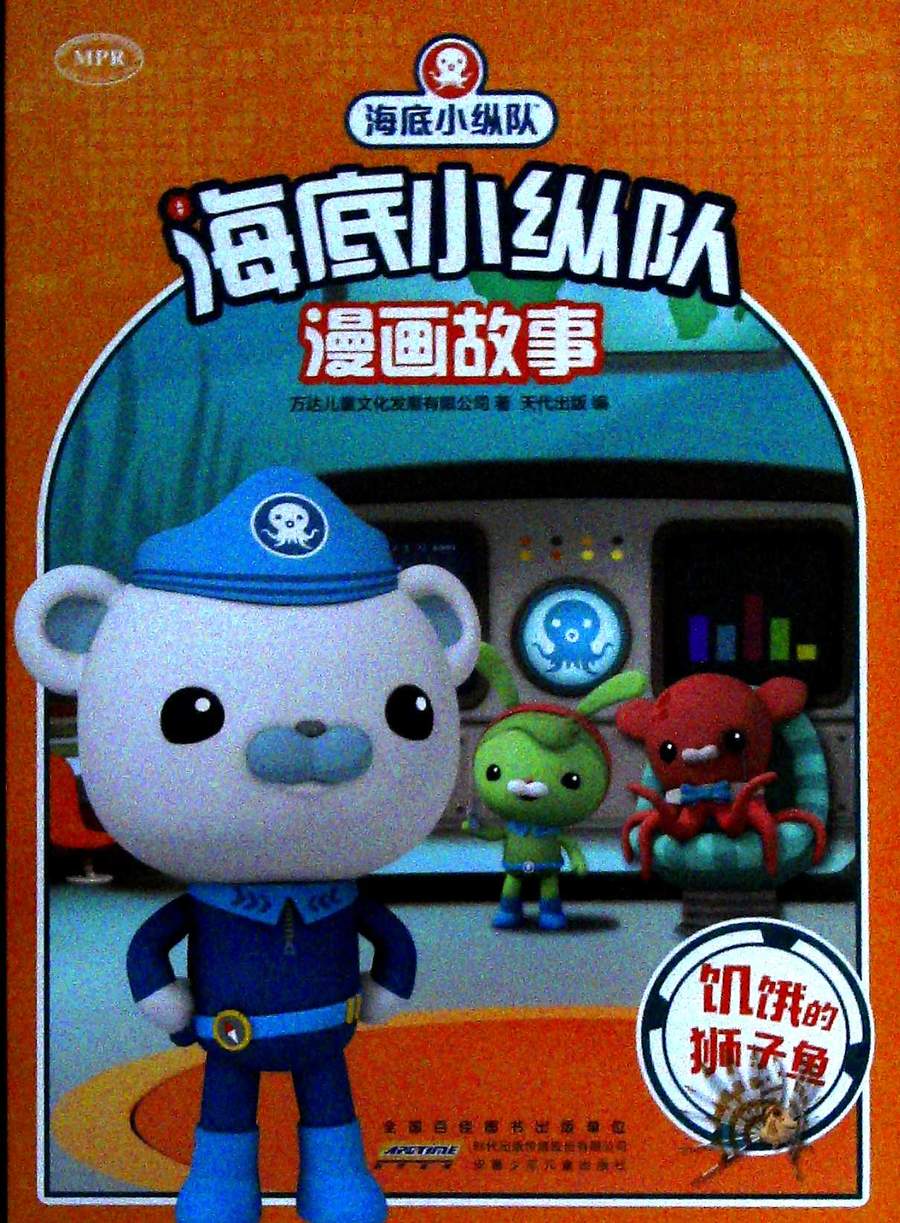 海底小纵队漫画故事.饥饿的狮子鱼