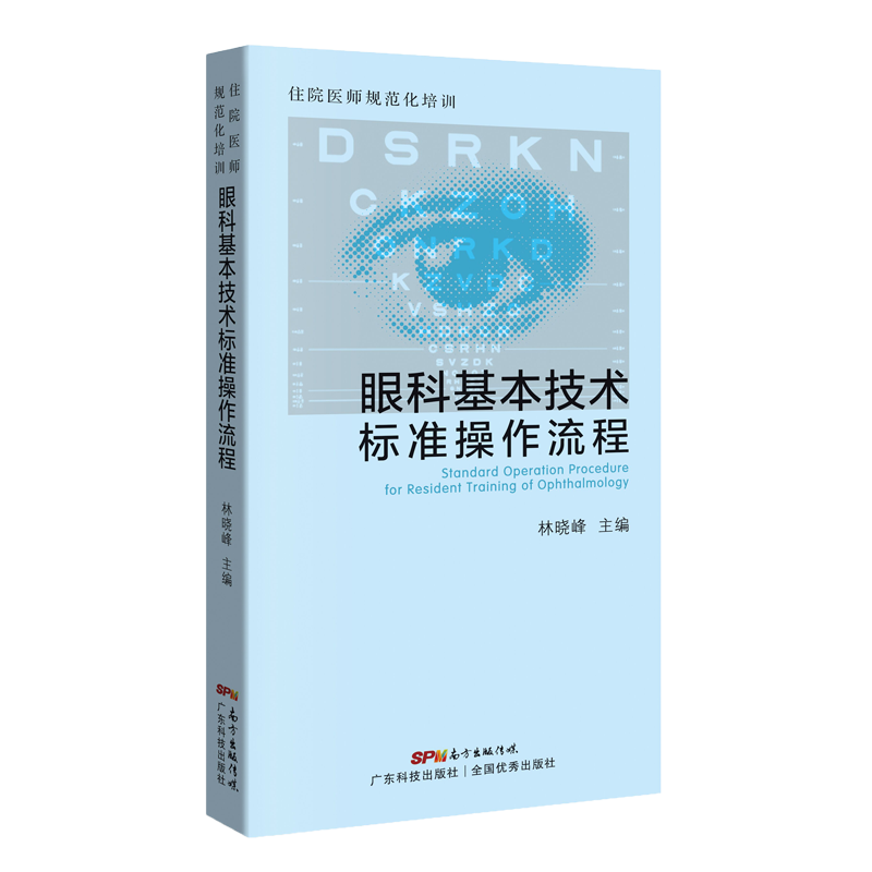 住院医师规范化培训 眼科基本技术标准操作流程