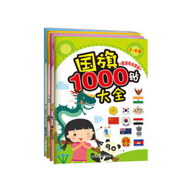 国旗1000贴大全（函套书4册）