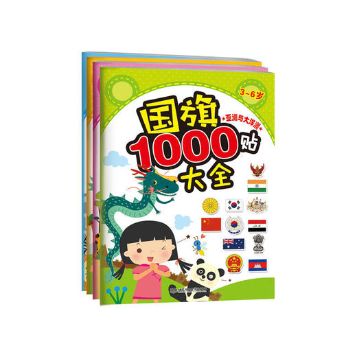 国旗1000贴大全（函套书4册） 商品图0