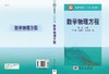 数学物理方程/陈才生李刚 周继东 王文初 商品缩略图3
