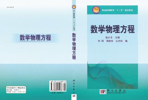 数学物理方程/陈才生李刚 周继东 王文初 商品图3