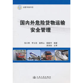 国内外危险货物运输安全管理