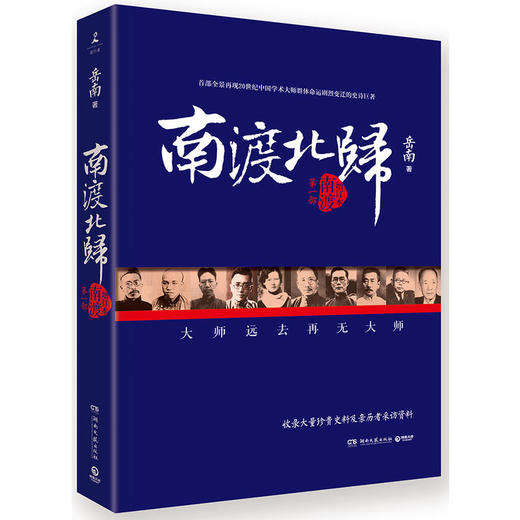 南渡北归：南渡（2015年新版） 商品图0