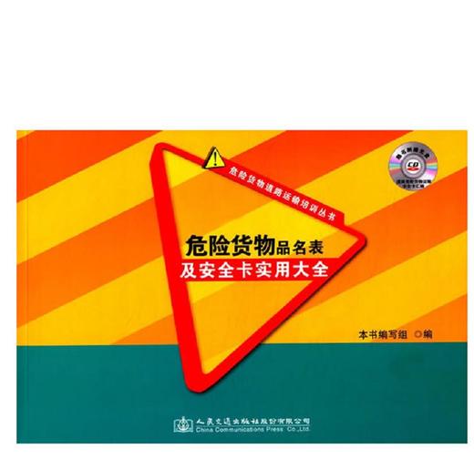 危险货物品名表及安全卡实用大全 商品图0