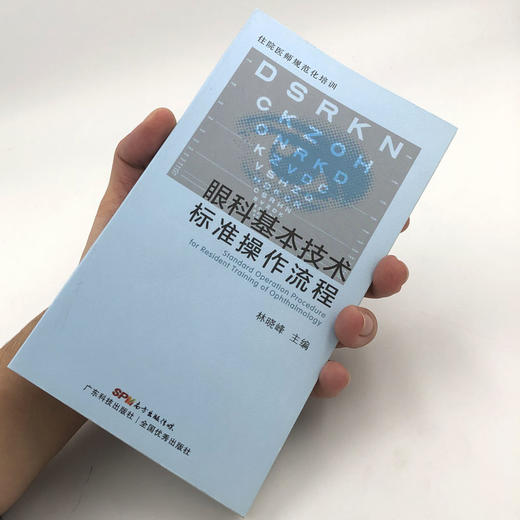 住院医师规范化培训 眼科基本技术标准操作流程 商品图2