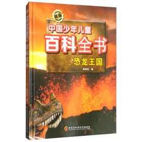 新版中国少年儿童百科全书:恐龙王国