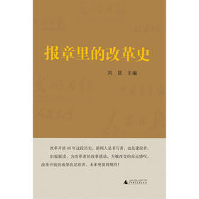 【“云端书展”专区】报章里的改革史 