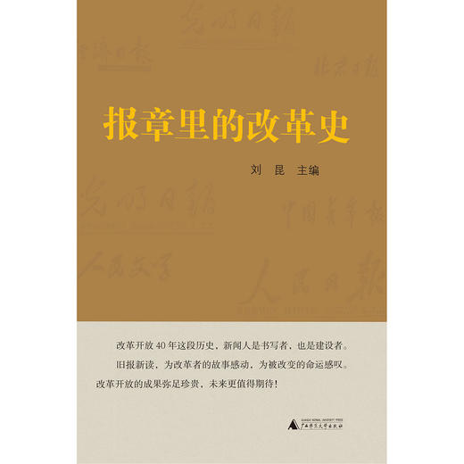 【“云端书展”专区】报章里的改革史  商品图0