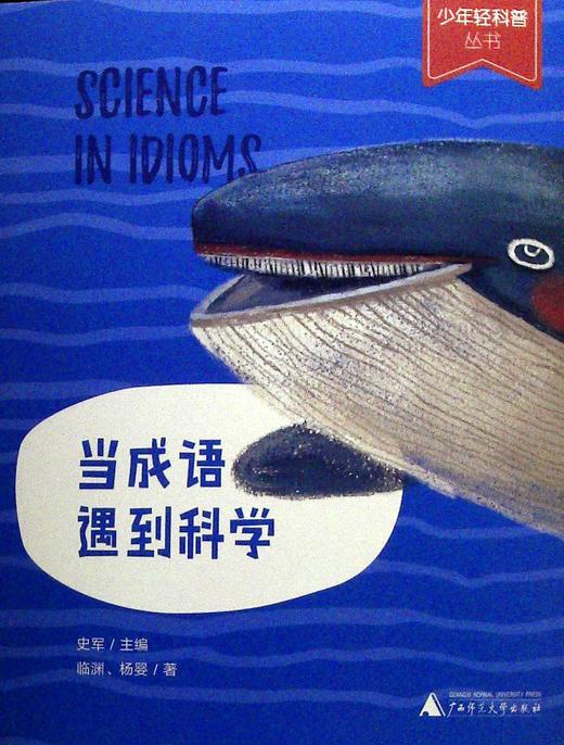 当成语遇到科学 商品图0