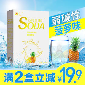 名仁苏打水泡腾片自制苏打水弱碱性饮料菠萝味24片包邮