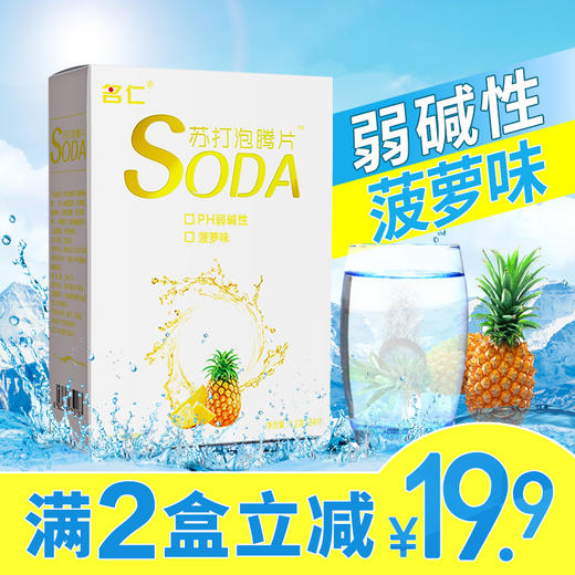 名仁苏打水泡腾片自制苏打水弱碱性饮料菠萝味24片包邮 商品图0