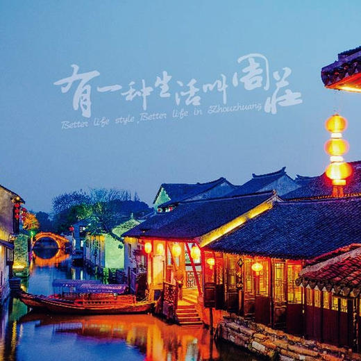 【四季周庄】11/17“感恩节 妈网送福利 上有天堂，下有苏杭，中间有个周庄”  有一种生活叫周庄，有一种表演叫四季 商品图0