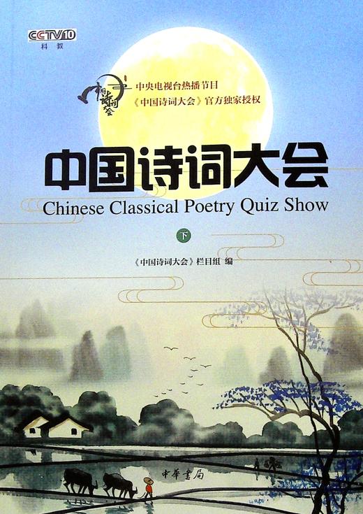 中国诗词大会.下