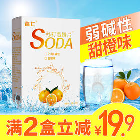 名仁苏打水泡腾片自制苏打水碱性固体饮料甜橙味24片包邮