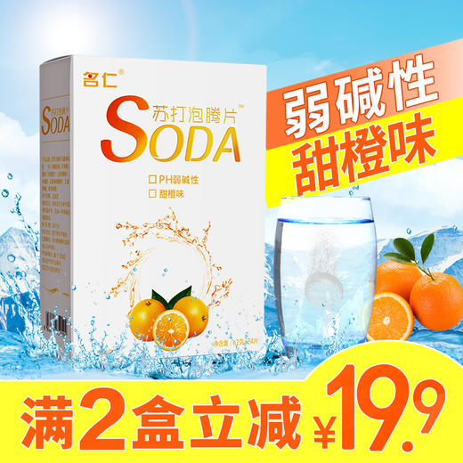 名仁苏打水泡腾片自制苏打水碱性固体饮料甜橙味24片包邮 商品图0