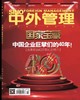 中外管理杂志2018第11期 商品缩略图0