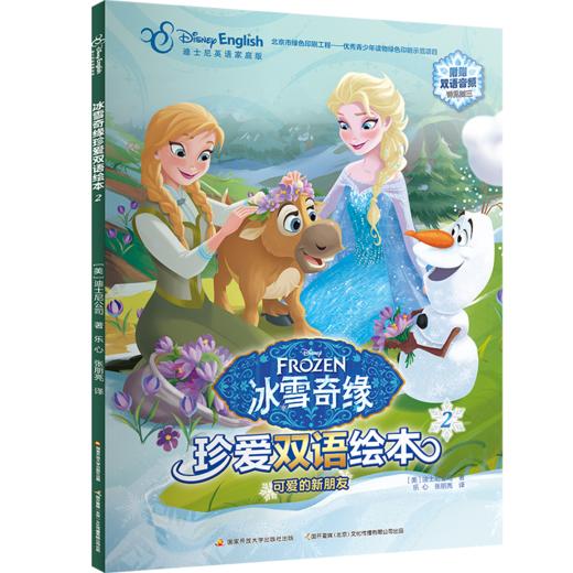 冰雪奇缘珍爱双语绘本2 商品图0