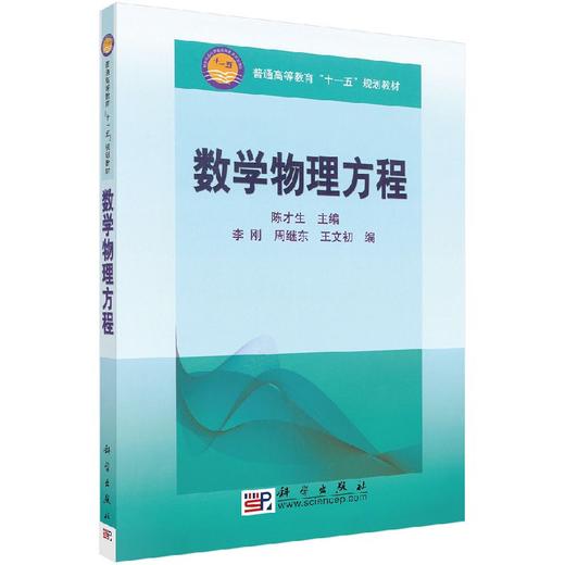 数学物理方程/陈才生李刚 周继东 王文初 商品图0