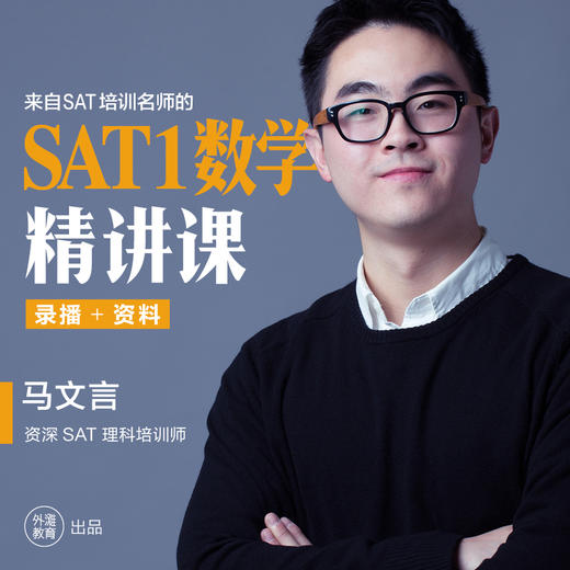 「马文言」新 SAT 数学精讲课 商品图0