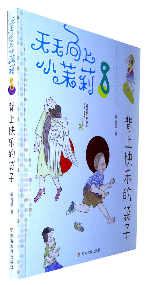 天天向上小茉莉.8--背上快乐的袋子