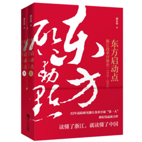 东方启动点——浙江改革开放史（1978-2018）