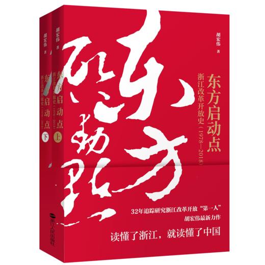 东方启动点——浙江改革开放史（1978-2018） 商品图0