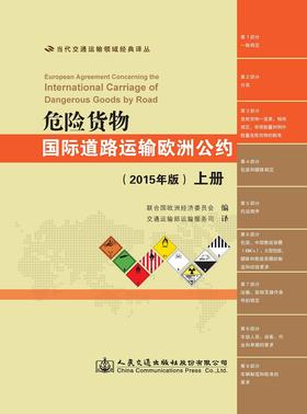 危险货物国际道路运输欧洲公约（2015年版）（上下）