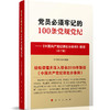 党员必须牢记的100条党规党纪——《中国共产党纪律处分条例》解读（修订版） 商品缩略图0