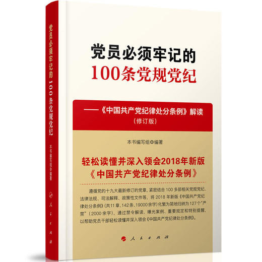 党员必须牢记的100条党规党纪——《中国共产党纪律处分条例》解读（修订版） 商品图0