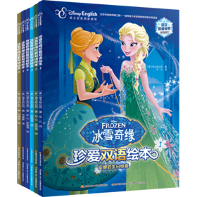 冰雪奇缘珍爱双语绘本合辑（套装共六册）