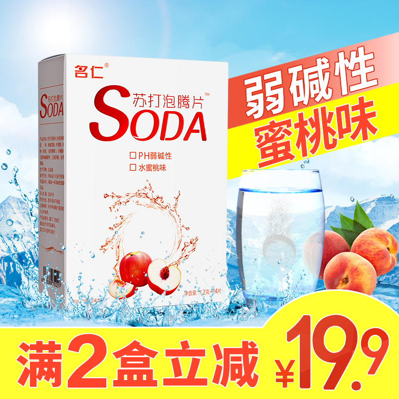 名仁苏打水泡腾片自制苏打水弱碱性饮料蜜桃味24片包邮