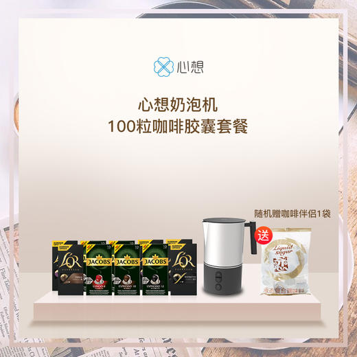 心想奶泡机 全自动多功能奶泡壶+100粒甄选咖啡胶囊 组合 商品图0