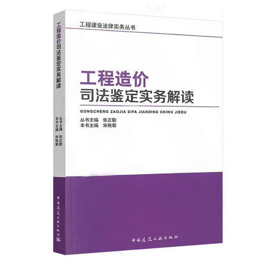 工程造价司法鉴定实务解读 商品图0