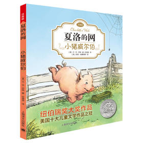 小猪威尔伯(注音版)