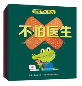 宝宝不怕系列.不怕医生