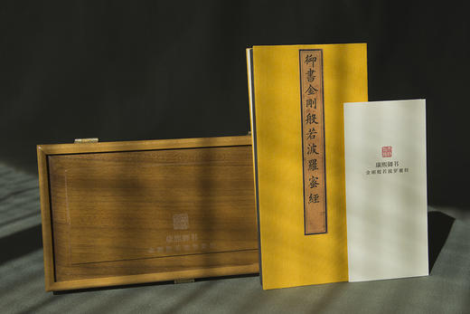 【崇贤宝笈】天府永藏康熙《御书金刚般若波罗蜜经》经折装收藏版 商品图0