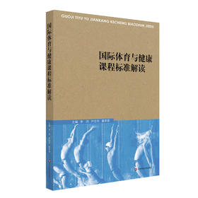 国际体育与健康课程标准解读  体育教育教学研究 体育课程改革 季浏等主编