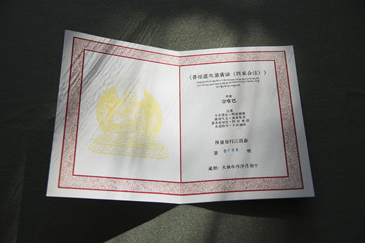 【崇贤宝笈】格鲁派宗喀巴大师 《菩提道次第广论》 四家合注款（箱装收藏版） 商品图6