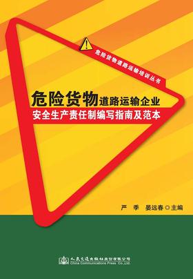 危险货物道路运输企业安全生产责任制编写指南及范本