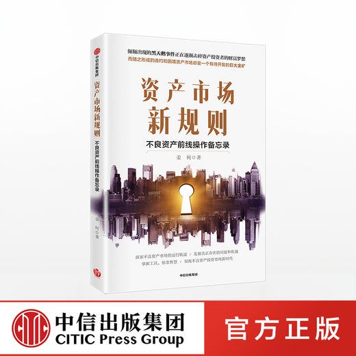 【墨菲】资产市场新规则 不良资产前线操作备忘录 姜何 著 中信出版社图书 正版书籍 商品图0