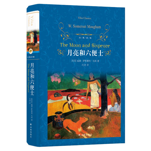 【经典译林】月亮和六便士( 典藏收录1941年Heritage Press版24幅原版插画；《辛德勒名单》《刀锋》译者冯涛倾心迻译) 商品图0