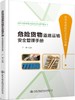 危险货物道路运输安全管理手册（危险货物和危险化学品篇） 商品缩略图0
