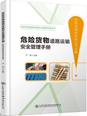 危险货物道路运输安全管理手册（危险货物和危险化学品篇）