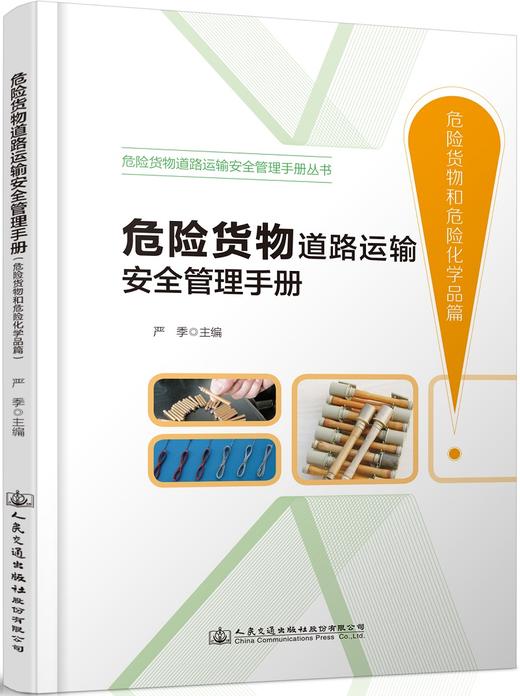 危险货物道路运输安全管理手册（危险货物和危险化学品篇） 商品图0