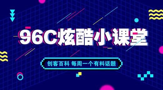 96C炫酷小课堂 商品图0