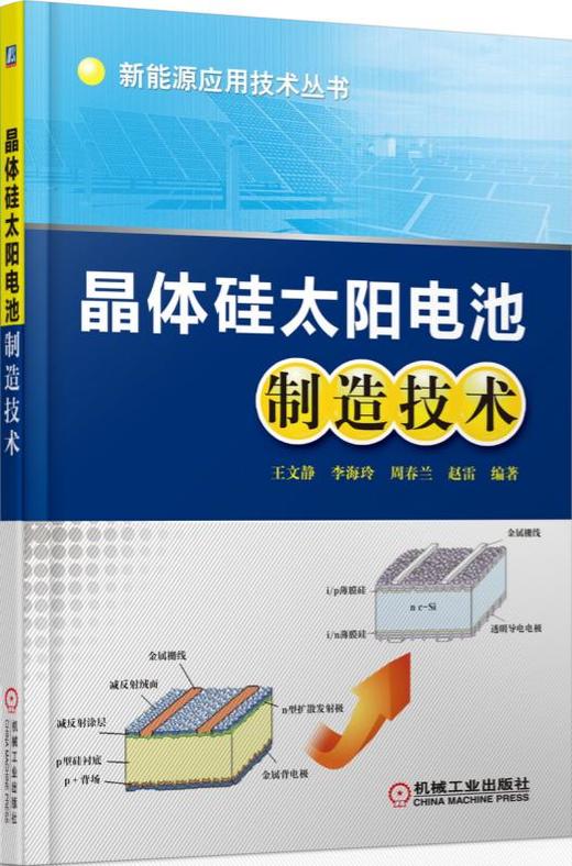 晶体硅太阳电池制造技术 商品图0