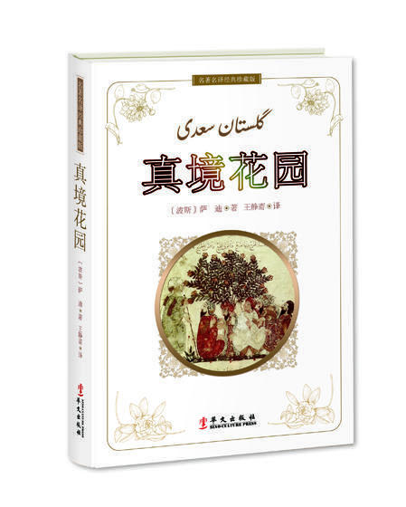 阿拉伯古典文学套装 | 《天方夜谭》、《真境花园》、《福乐智慧》、《麦卡姆词话》 商品图2