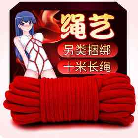 调情热销 捆绑束缚绳子10米 号2SMY06