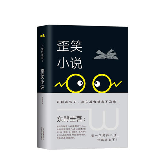 东野圭吾：歪笑小说（2018版） 小说 商品图0